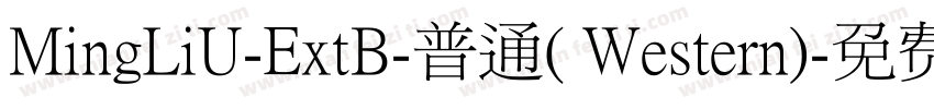 MingLiU-ExtB-普通( Western)字体转换